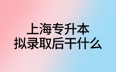 上海专升本拟录取.png