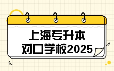 上海专升本学校.jpg