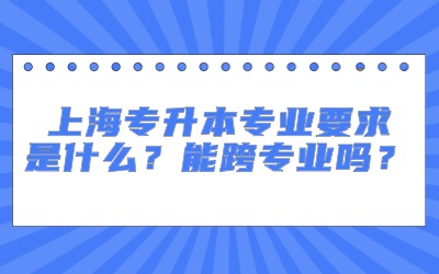 上海专升本专业.jpg