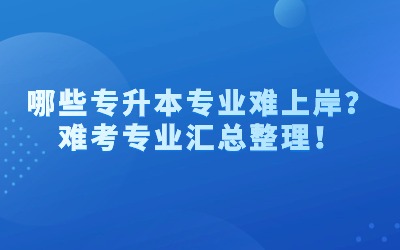 专升本专业.jpg