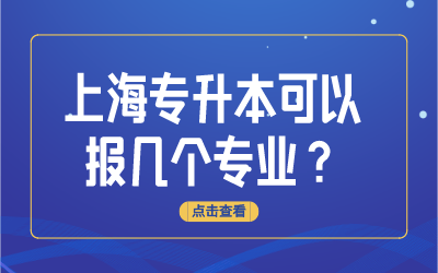上海专升本可以报几个专业.png