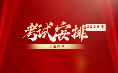 上海自考考试安排.png