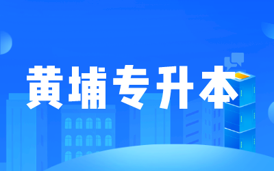 黄埔专升本.png