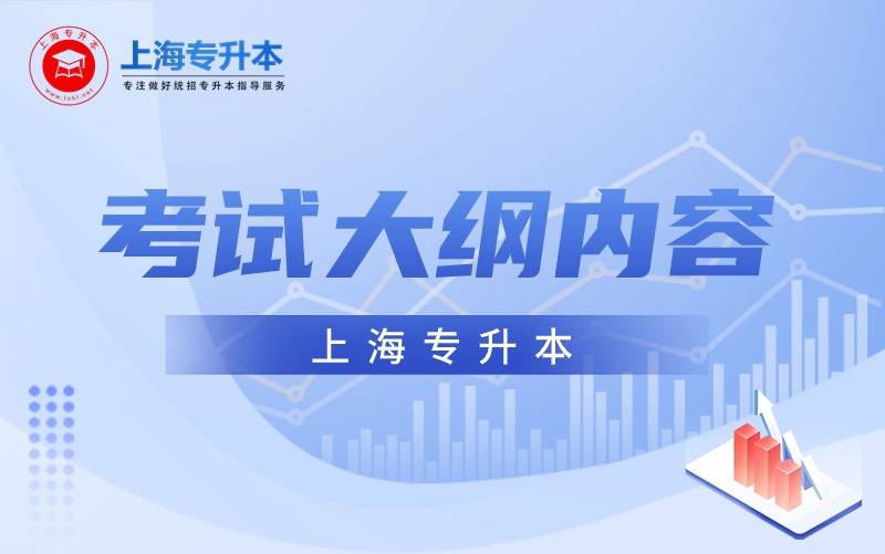 上海专升本考试大纲