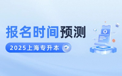 2025上海专升本报名时间.jpg