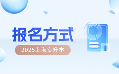 2025年上海专升本报名方式.jpg