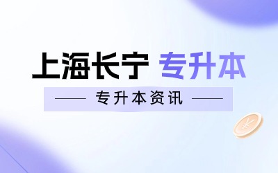 上海长宁专升本.jpg