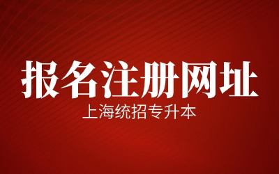 上海统招专升本报名注册网址.jpg