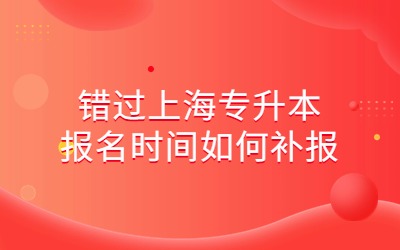 上海专升本报名时间