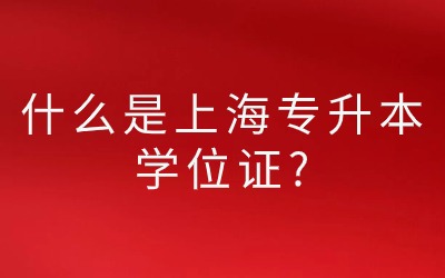 上海专升本学位证.jpg