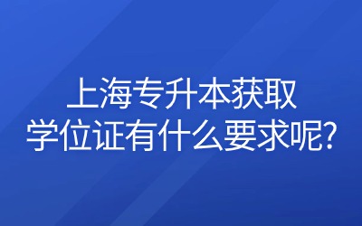 上海专升本学位