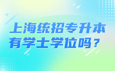 上海统招专升本有学士学位吗？
