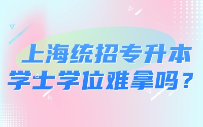 上海统招专升本学士学位