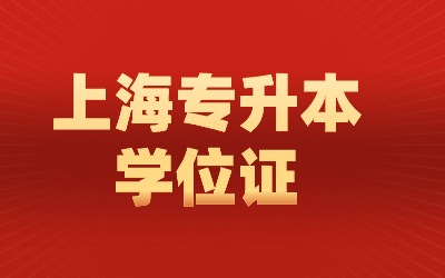 上海统招专升本学位