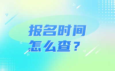 上海专升本报名时间.jpg