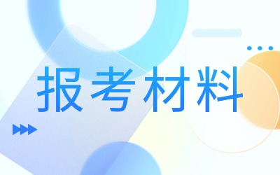 上海专升本报考材料