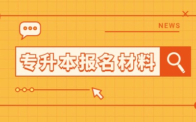 上海专升本报名材料 (1).jpg