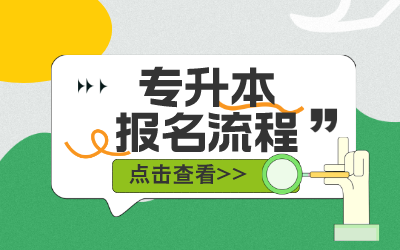 上海专升本报名流程.png