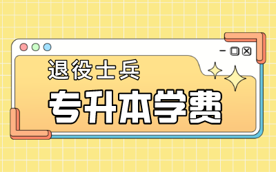 上海退役士兵专升本学费.png