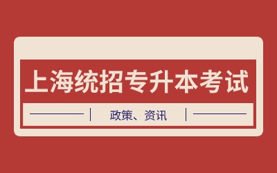 上海统招专升本考试总分