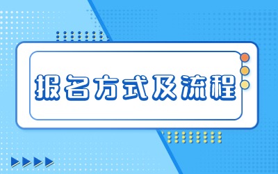 上海专升本报名方式及流程