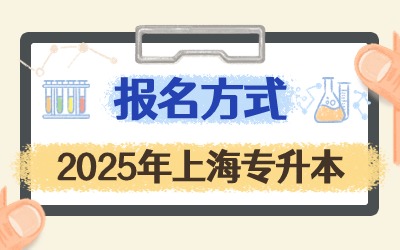 2025年上海专升本报名方式.jpg