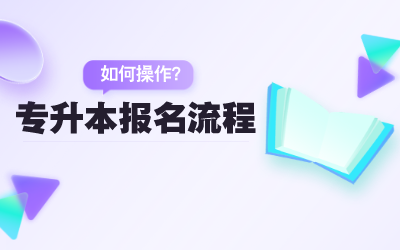 上海专升本报名流程