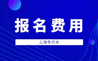 上海理工大学专升本报名费用