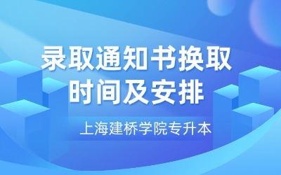 上海建桥学院专升本录取通知书