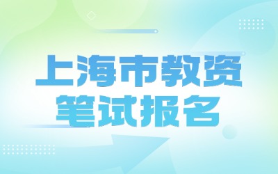 上海市教资笔试报名