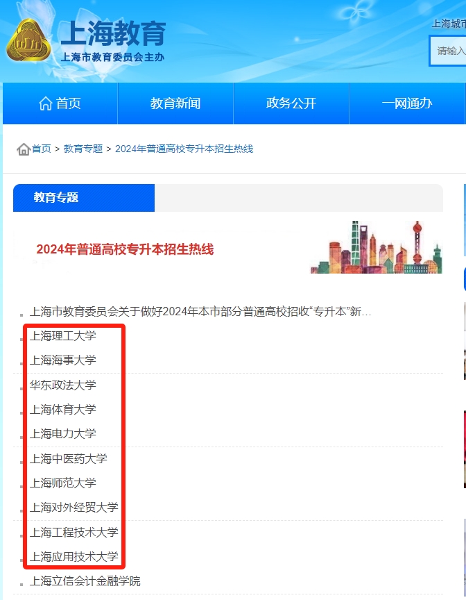上海专升本招生简章在哪看