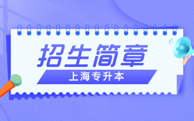 上海专升本招生简章