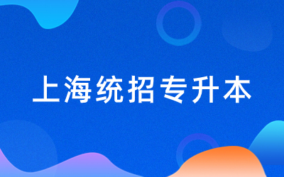 上海专升本