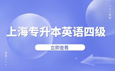 上海专升本
