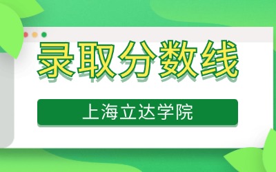 上海立达学院专升本录取分数线