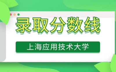 上海应用技术大学专升本录取分数线