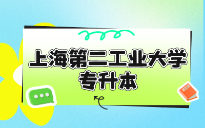 上海第二工业大学专升本保送