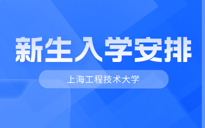 上海工程技术大学专升本