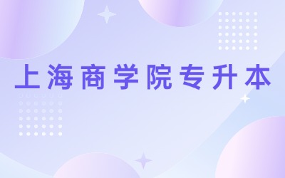 上海商学院专升本有哪些专业