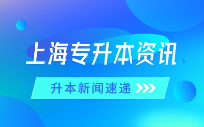上海专升本报名时间