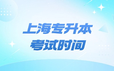 上海专升本考试时间