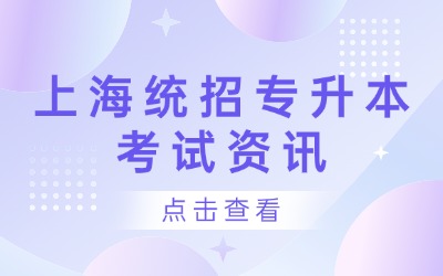 上海统招专升本毕业证