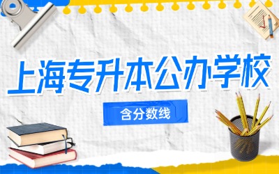 上海专升本公办学校.jpg