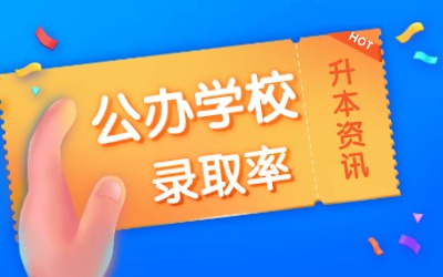 上海专升本公办学校