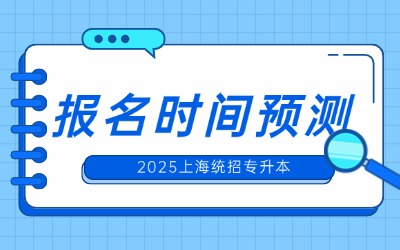 上海统招专升本考试报名时间