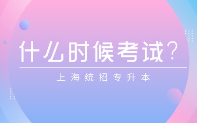 上海统招专升本什么时候考试