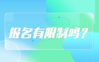 上海统招专升本报名有限制吗