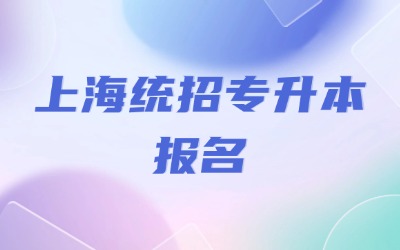上海统招专升本报名是几月份