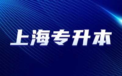 上海专升本考试