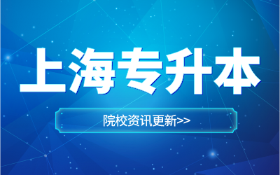 上海立达学院专升本考试时间
